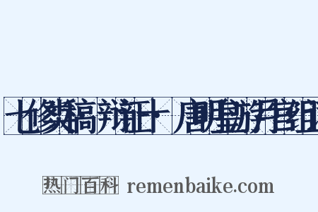 七修类稿·辩证十·唐明皇游月宫组词是什么意思的图片